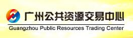 廣州市公共資源交易中心