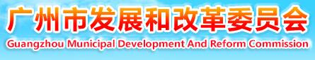 廣州發展和改革委員會